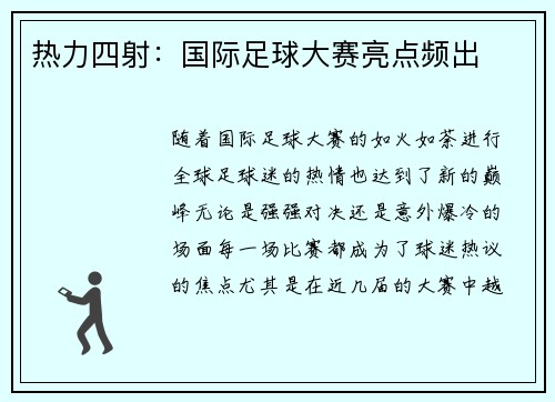 热力四射：国际足球大赛亮点频出