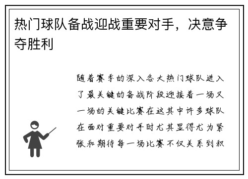 热门球队备战迎战重要对手，决意争夺胜利
