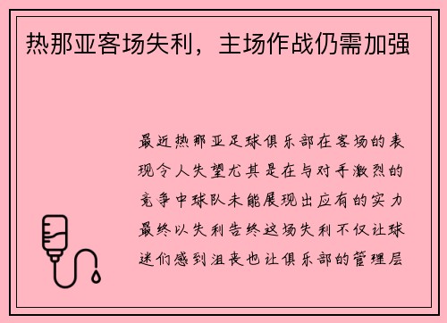 热那亚客场失利，主场作战仍需加强