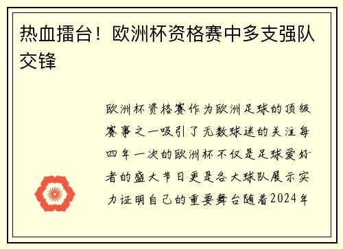 热血擂台！欧洲杯资格赛中多支强队交锋