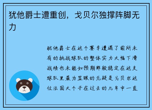 犹他爵士遭重创，戈贝尔独撑阵脚无力