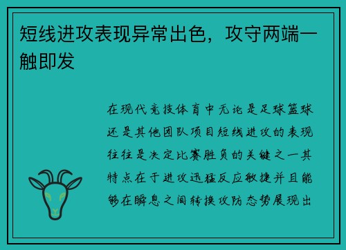 短线进攻表现异常出色，攻守两端一触即发