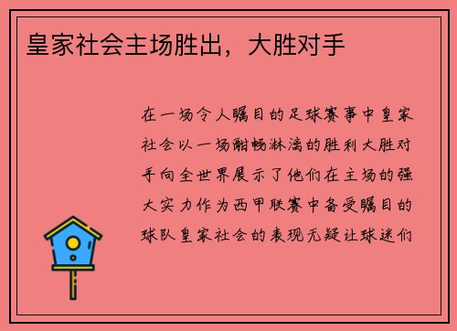 皇家社会主场胜出，大胜对手