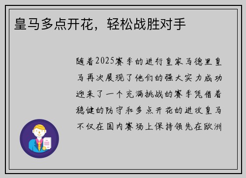 皇马多点开花，轻松战胜对手