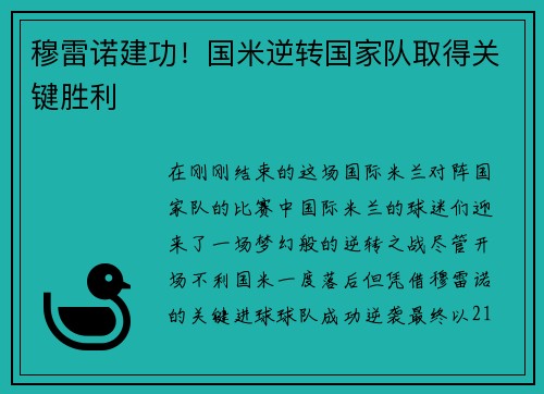 穆雷诺建功！国米逆转国家队取得关键胜利