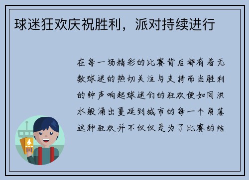 球迷狂欢庆祝胜利，派对持续进行