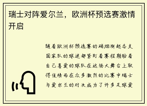瑞士对阵爱尔兰，欧洲杯预选赛激情开启