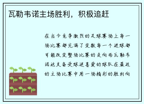 瓦勒韦诺主场胜利，积极追赶