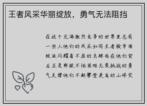王者风采华丽绽放，勇气无法阻挡