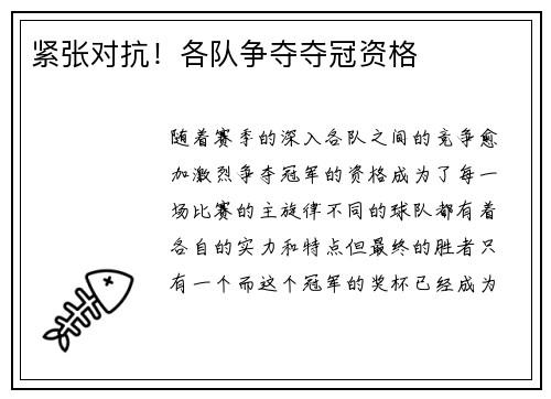 紧张对抗！各队争夺夺冠资格