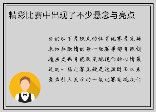 精彩比赛中出现了不少悬念与亮点