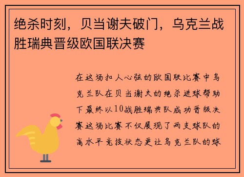 绝杀时刻，贝当谢夫破门，乌克兰战胜瑞典晋级欧国联决赛