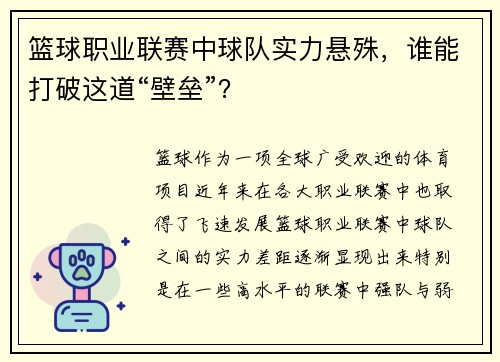 篮球职业联赛中球队实力悬殊，谁能打破这道“壁垒”？