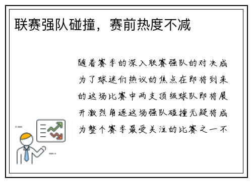 联赛强队碰撞，赛前热度不减