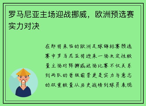 罗马尼亚主场迎战挪威，欧洲预选赛实力对决