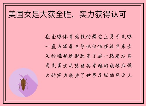 美国女足大获全胜，实力获得认可
