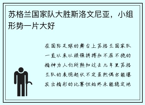 苏格兰国家队大胜斯洛文尼亚，小组形势一片大好