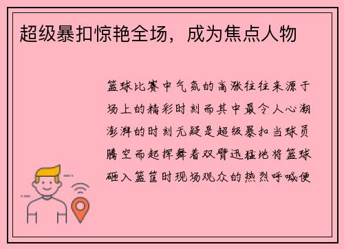 超级暴扣惊艳全场，成为焦点人物