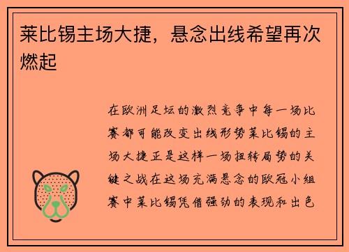 莱比锡主场大捷，悬念出线希望再次燃起