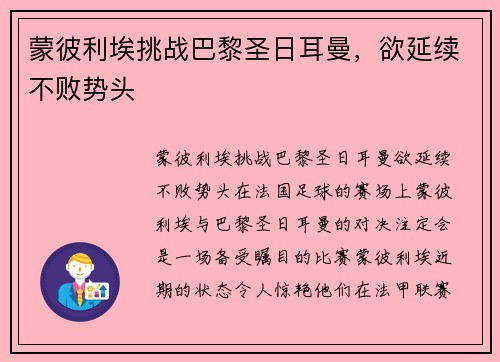 蒙彼利埃挑战巴黎圣日耳曼，欲延续不败势头