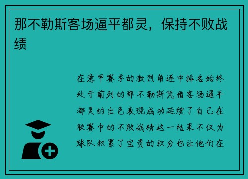那不勒斯客场逼平都灵，保持不败战绩