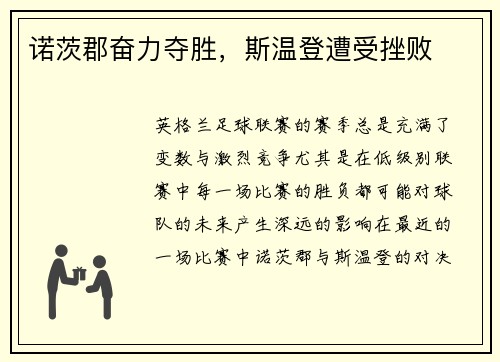 诺茨郡奋力夺胜，斯温登遭受挫败