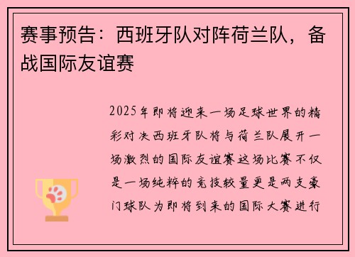 赛事预告：西班牙队对阵荷兰队，备战国际友谊赛