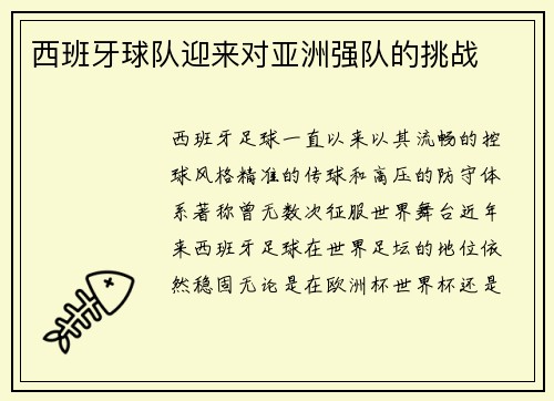 西班牙球队迎来对亚洲强队的挑战