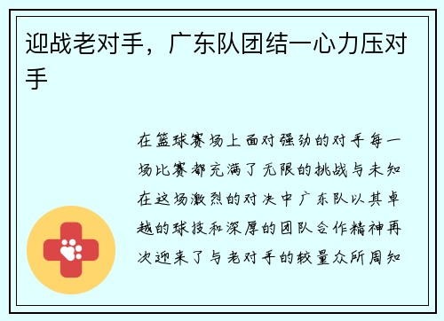 迎战老对手，广东队团结一心力压对手