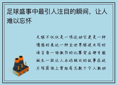 足球盛事中最引人注目的瞬间，让人难以忘怀