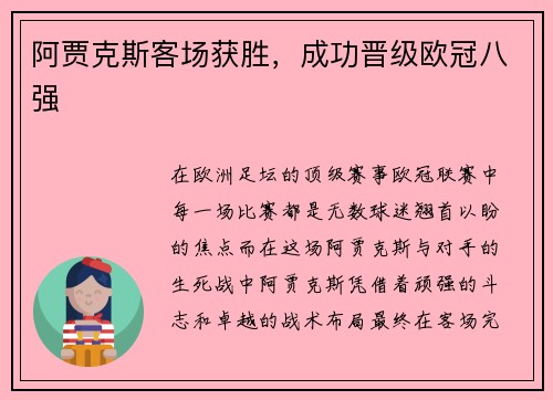 阿贾克斯客场获胜，成功晋级欧冠八强