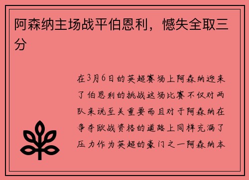 阿森纳主场战平伯恩利，憾失全取三分