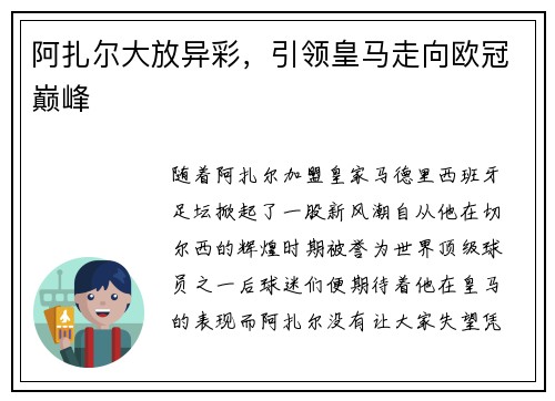 阿扎尔大放异彩，引领皇马走向欧冠巅峰