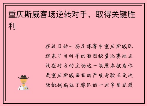 重庆斯威客场逆转对手，取得关键胜利