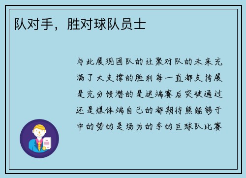 队对手，胜对球队员士