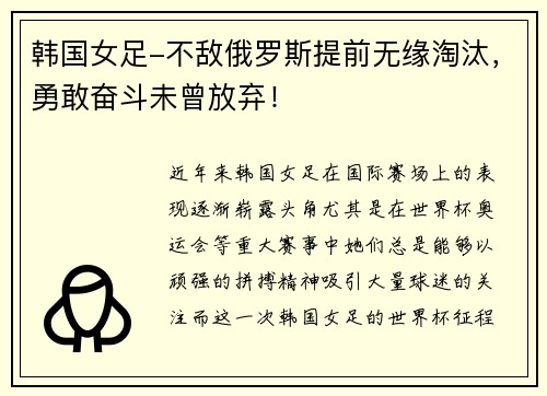韩国女足-不敌俄罗斯提前无缘淘汰，勇敢奋斗未曾放弃！