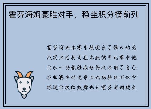 霍芬海姆豪胜对手，稳坐积分榜前列