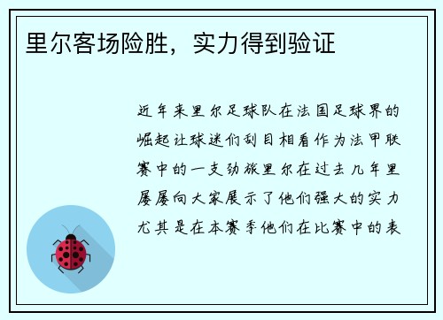 里尔客场险胜，实力得到验证