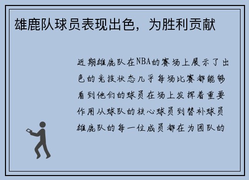 雄鹿队球员表现出色，为胜利贡献