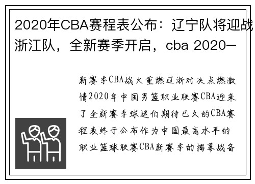2020年CBA赛程表公布：辽宁队将迎战浙江队，全新赛季开启，cba 2020–2021年赛程辽宁队