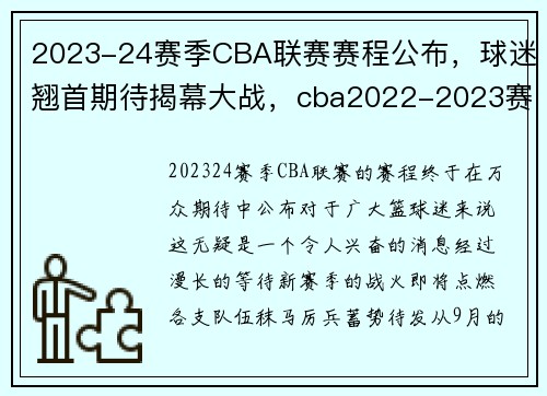 2023-24赛季CBA联赛赛程公布，球迷翘首期待揭幕大战，cba2022-2023赛程什么时候打