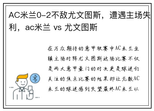 AC米兰0-2不敌尤文图斯，遭遇主场失利，ac米兰 vs 尤文图斯