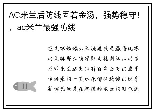 AC米兰后防线固若金汤，强势稳守！，ac米兰最强防线