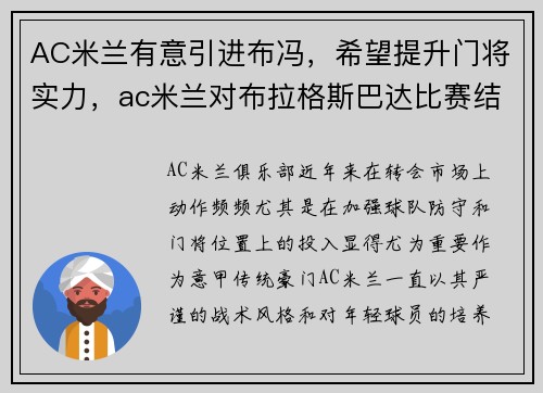 AC米兰有意引进布冯，希望提升门将实力，ac米兰对布拉格斯巴达比赛结果