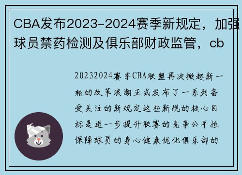 CBA发布2023-2024赛季新规定，加强球员禁药检测及俱乐部财政监管，cba最新政策