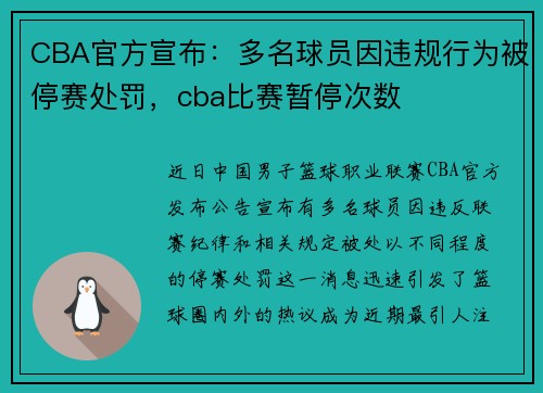 CBA官方宣布：多名球员因违规行为被停赛处罚，cba比赛暂停次数