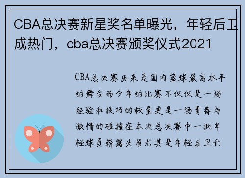 CBA总决赛新星奖名单曝光，年轻后卫成热门，cba总决赛颁奖仪式2021