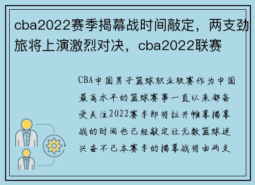 cba2022赛季揭幕战时间敲定，两支劲旅将上演激烈对决，cba2022联赛