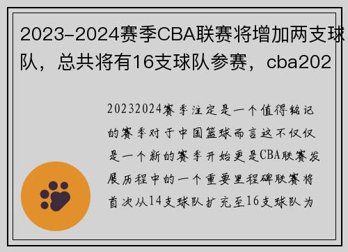 2023-2024赛季CBA联赛将增加两支球队，总共将有16支球队参赛，cba2021年增加球队