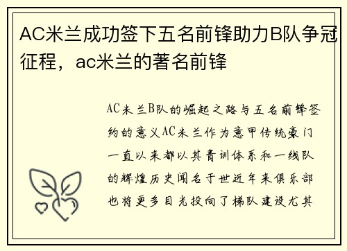 AC米兰成功签下五名前锋助力B队争冠征程，ac米兰的著名前锋
